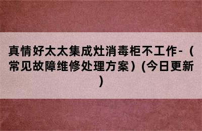 真情好太太集成灶消毒柜不工作-（常见故障维修处理方案）(今日更新)