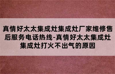 真情好太太集成灶集成灶厂家维修售后服务电话热线-真情好太太集成灶集成灶打火不出气的原因