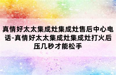 真情好太太集成灶集成灶售后中心电话-真情好太太集成灶集成灶打火后压几秒才能松手