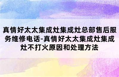 真情好太太集成灶集成灶总部售后服务维修电话-真情好太太集成灶集成灶不打火原因和处理方法