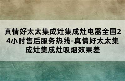 真情好太太集成灶集成灶电器全国24小时售后服务热线-真情好太太集成灶集成灶吸烟效果差