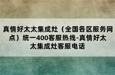 真情好太太集成灶（全国各区服务网点）统一400客服热线-真情好太太集成灶客服电话