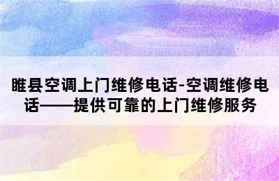 睢县空调上门维修电话-空调维修电话——提供可靠的上门维修服务