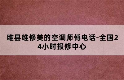 睢县维修美的空调师傅电话-全国24小时报修中心