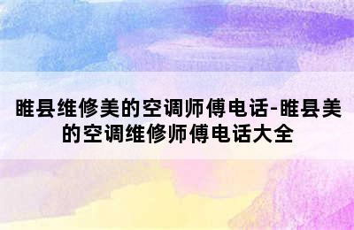 睢县维修美的空调师傅电话-睢县美的空调维修师傅电话大全