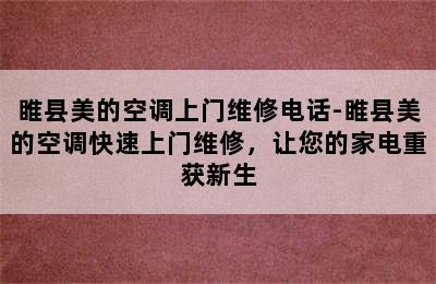 睢县美的空调上门维修电话-睢县美的空调快速上门维修，让您的家电重获新生