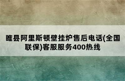 睢县阿里斯顿壁挂炉售后电话(全国联保)客服服务400热线