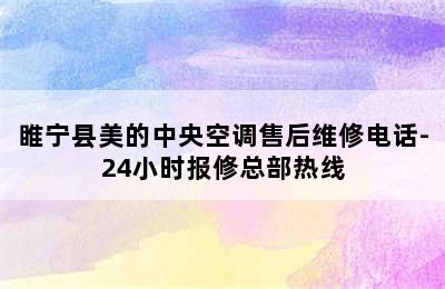 睢宁县美的中央空调售后维修电话-24小时报修总部热线