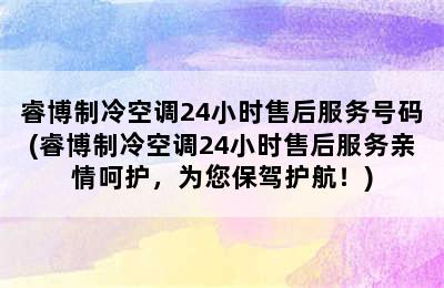 睿博制冷空调24小时售后服务号码(睿博制冷空调24小时售后服务亲情呵护，为您保驾护航！)