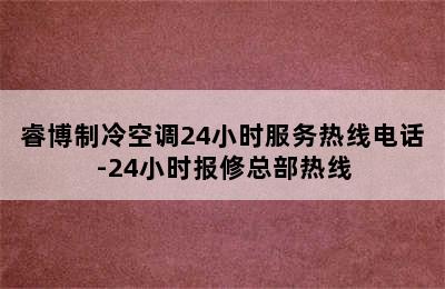 睿博制冷空调24小时服务热线电话-24小时报修总部热线