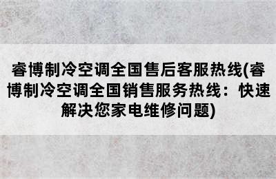 睿博制冷空调全国售后客服热线(睿博制冷空调全国销售服务热线：快速解决您家电维修问题)