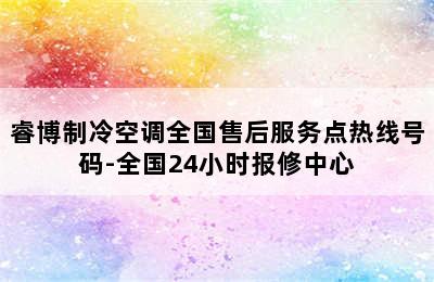 睿博制冷空调全国售后服务点热线号码-全国24小时报修中心