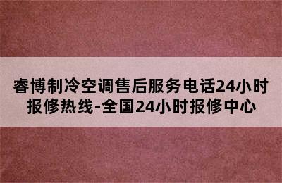 睿博制冷空调售后服务电话24小时报修热线-全国24小时报修中心