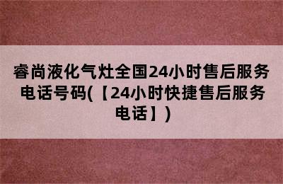 睿尚液化气灶全国24小时售后服务电话号码(【24小时快捷售后服务电话】)