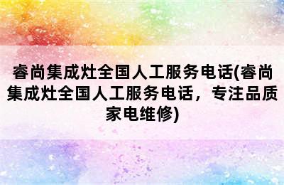 睿尚集成灶全国人工服务电话(睿尚集成灶全国人工服务电话，专注品质家电维修)