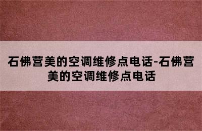 石佛营美的空调维修点电话-石佛营美的空调维修点电话