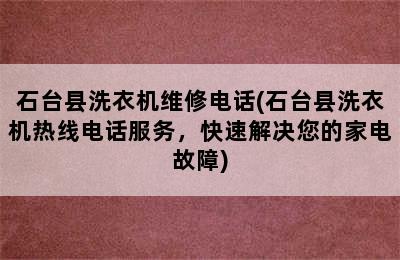 石台县洗衣机维修电话(石台县洗衣机热线电话服务，快速解决您的家电故障)