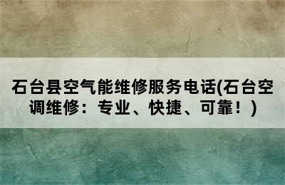 石台县空气能维修服务电话(石台空调维修：专业、快捷、可靠！)