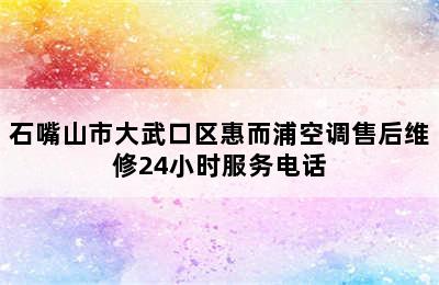 石嘴山市大武口区惠而浦空调售后维修24小时服务电话