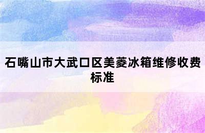 石嘴山市大武口区美菱冰箱维修收费标准