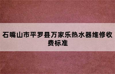 石嘴山市平罗县万家乐热水器维修收费标准