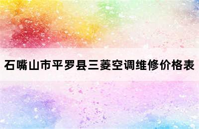 石嘴山市平罗县三菱空调维修价格表