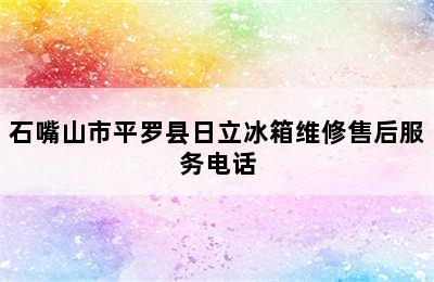 石嘴山市平罗县日立冰箱维修售后服务电话