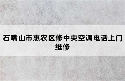 石嘴山市惠农区修中央空调电话上门维修