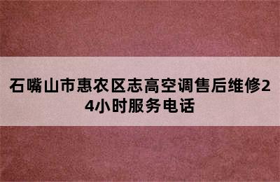 石嘴山市惠农区志高空调售后维修24小时服务电话