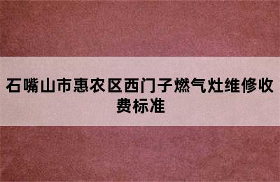 石嘴山市惠农区西门子燃气灶维修收费标准