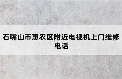 石嘴山市惠农区附近电视机上门维修电话