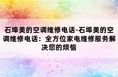 石埠美的空调维修电话-石埠美的空调维修电话：全方位家电维修服务解决您的烦恼