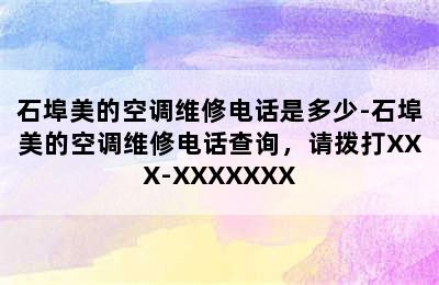 石埠美的空调维修电话是多少-石埠美的空调维修电话查询，请拨打XXX-XXXXXXX