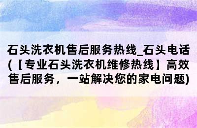 石头洗衣机售后服务热线_石头电话(【专业石头洗衣机维修热线】高效售后服务，一站解决您的家电问题)