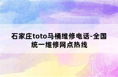 石家庄toto马桶维修电话-全国统一维修网点热线