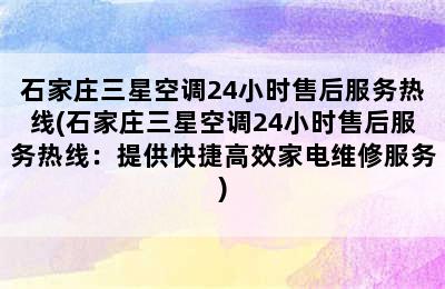 石家庄三星空调24小时售后服务热线(石家庄三星空调24小时售后服务热线：提供快捷高效家电维修服务)