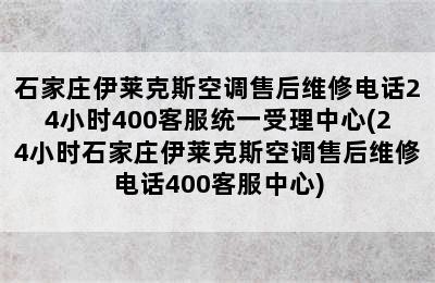 石家庄伊莱克斯空调售后维修电话24小时400客服统一受理中心(24小时石家庄伊莱克斯空调售后维修电话400客服中心)