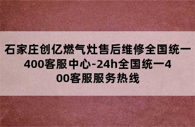 石家庄创亿燃气灶售后维修全国统一400客服中心-24h全国统一400客服服务热线