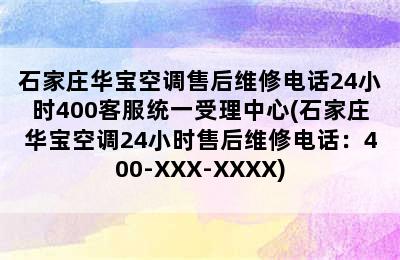 石家庄华宝空调售后维修电话24小时400客服统一受理中心(石家庄华宝空调24小时售后维修电话：400-XXX-XXXX)