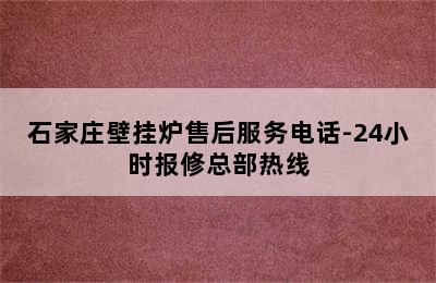 石家庄壁挂炉售后服务电话-24小时报修总部热线