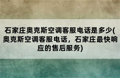 石家庄奥克斯空调客服电话是多少(奥克斯空调客服电话，石家庄最快响应的售后服务)