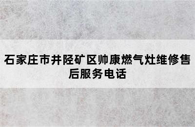 石家庄市井陉矿区帅康燃气灶维修售后服务电话