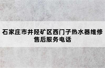 石家庄市井陉矿区西门子热水器维修售后服务电话