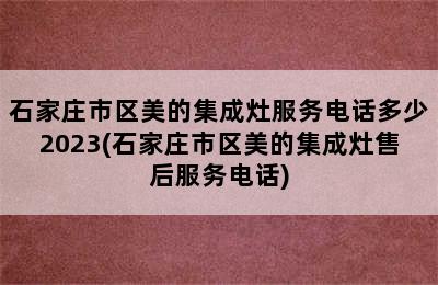 石家庄市区美的集成灶服务电话多少2023(石家庄市区美的集成灶售后服务电话)