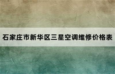 石家庄市新华区三星空调维修价格表