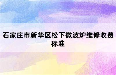 石家庄市新华区松下微波炉维修收费标准