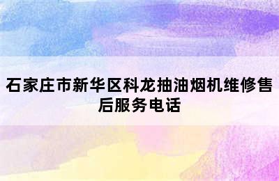 石家庄市新华区科龙抽油烟机维修售后服务电话