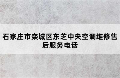 石家庄市栾城区东芝中央空调维修售后服务电话