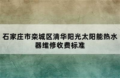 石家庄市栾城区清华阳光太阳能热水器维修收费标准