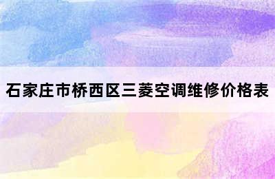 石家庄市桥西区三菱空调维修价格表